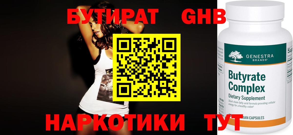 Бутират  БУТИРАТ бутандиол  Вход с VPN  Учалы 